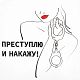 Футболка женская «Преступлю и накажу», белая с нанесением логотипа