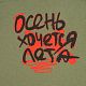Футболка женская «Осень хочется лета», меланж хаки с нанесением логотипа