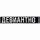 Шарф «Девиантно» с нанесением логотипа