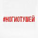 Футболка женская «Ногиотушей», белая с нанесением логотипа