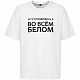 Футболка оверсайз «Во всем белом», молочно-белая с нанесением логотипа